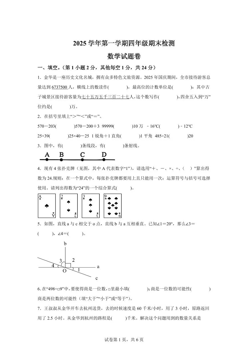 2025~2026学年浙江省金华市婺城区（北师大版）四年级上学期期末数学检测试题（含答案）