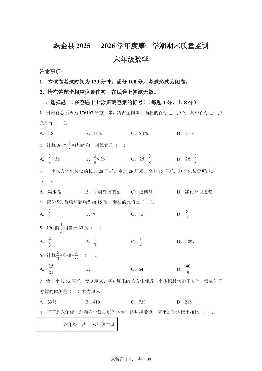 2025~2026学年贵州省毕节市织金县（苏教版）六年级上学期期末质量监测数学试题（含答案）