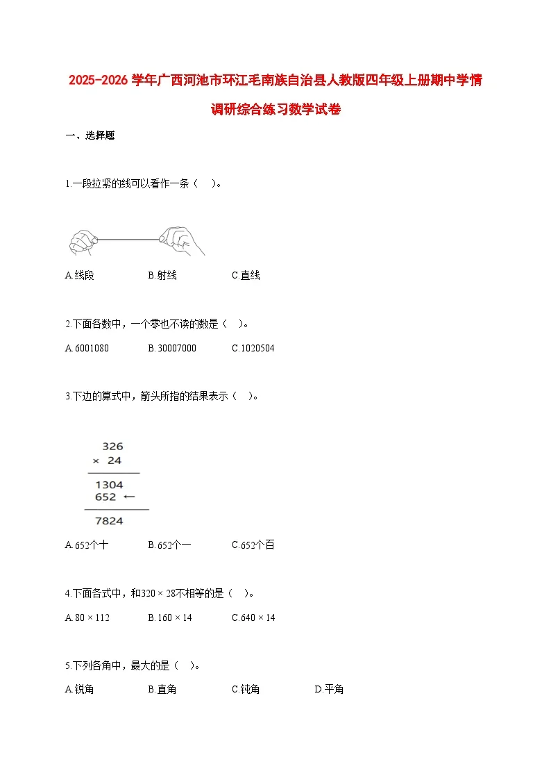 2025~2026学年广西河池市环江毛南族自治县人教版四年级上册期中考试数学试卷