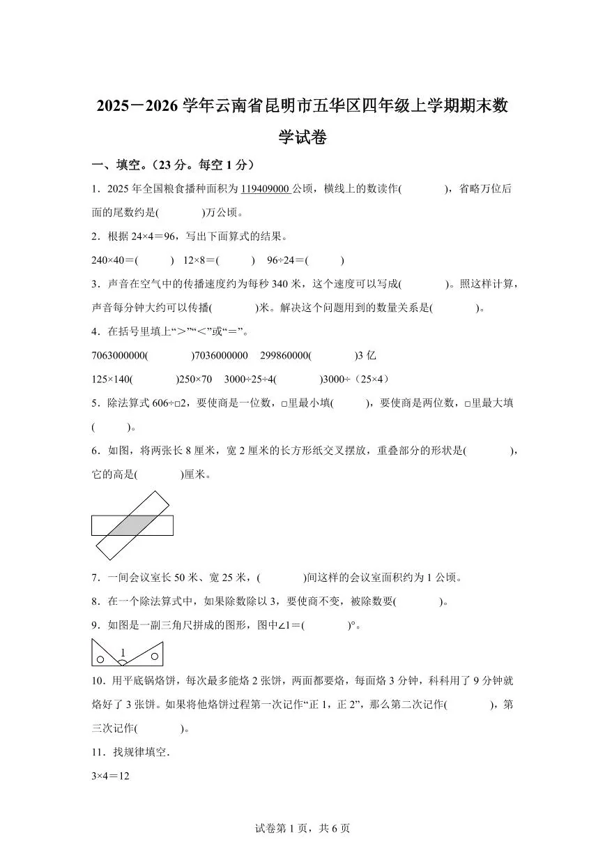 2025~2026学年云南省昆明市五华区（人教版）四年级上学期期末考试数学试题（含答案）