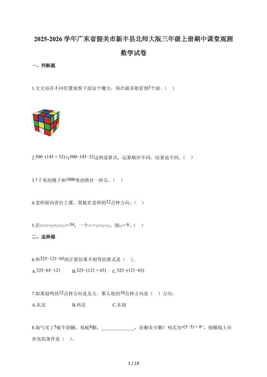 2025~2026学年广东省韶关市新丰县北师大版三年级上学期期中课堂观测数学试题（含答案）