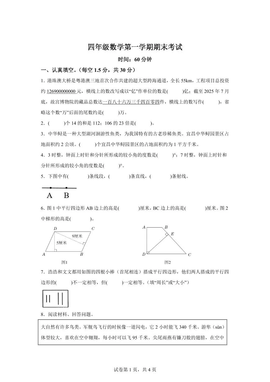 2025~2026学年河北省衡水市枣强县（人教版）四年级上学期期末考试数学试题（含答案）