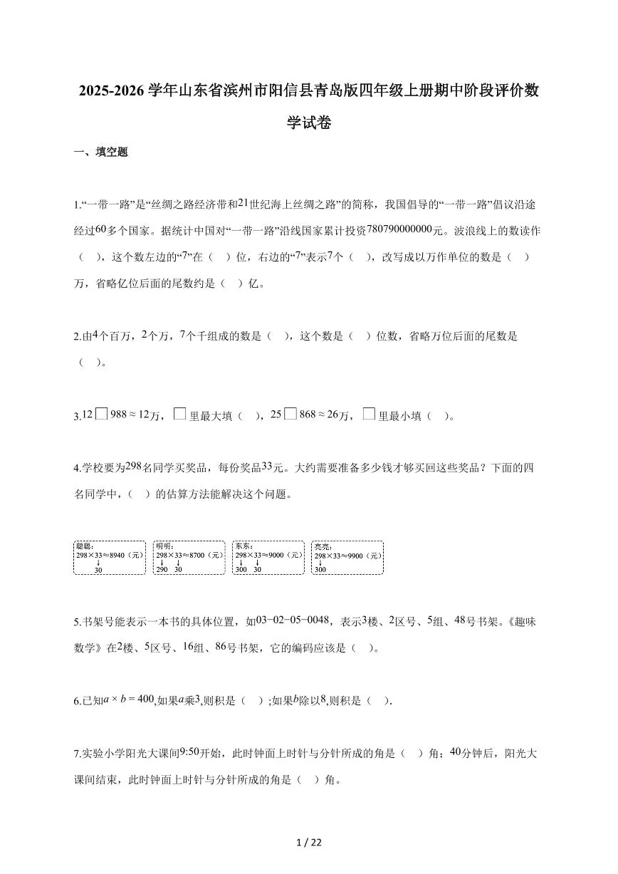 2025~2026学年山东省滨州市阳信县青岛版四年级上学期期中阶段评价数学试题（含答案）
