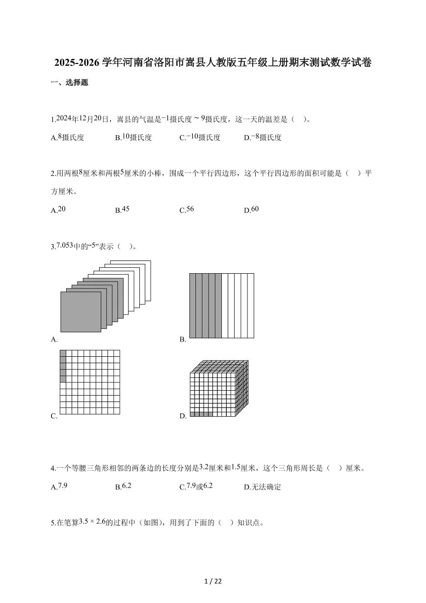 2025-2026学年河南省洛阳市嵩县人教版五年级上学期期末测试数学试题（含答案）
