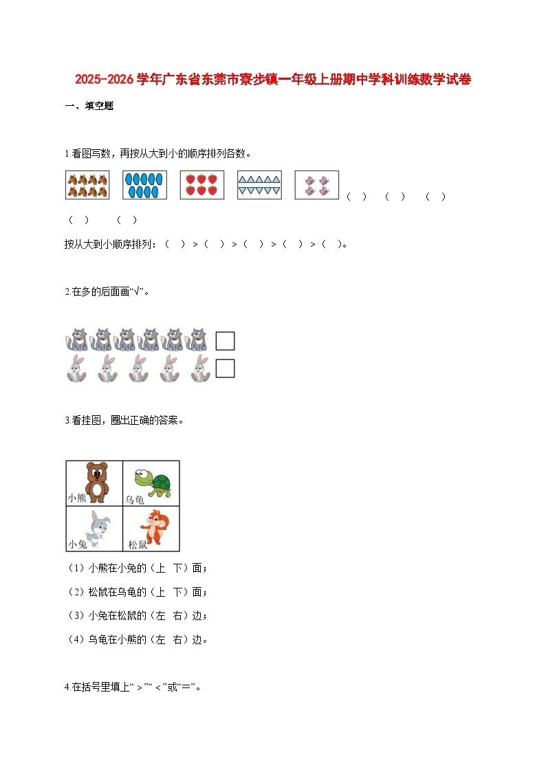 2025~2026学年广东省东莞市寮步镇人教版一年级上册期中学科训练数学试卷【附解析】