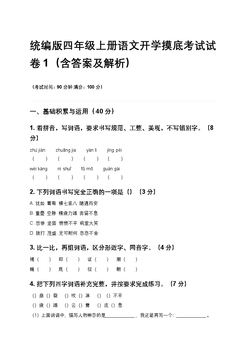 统编版四年级上册语文开学摸底考试试卷1（含答案及解析）