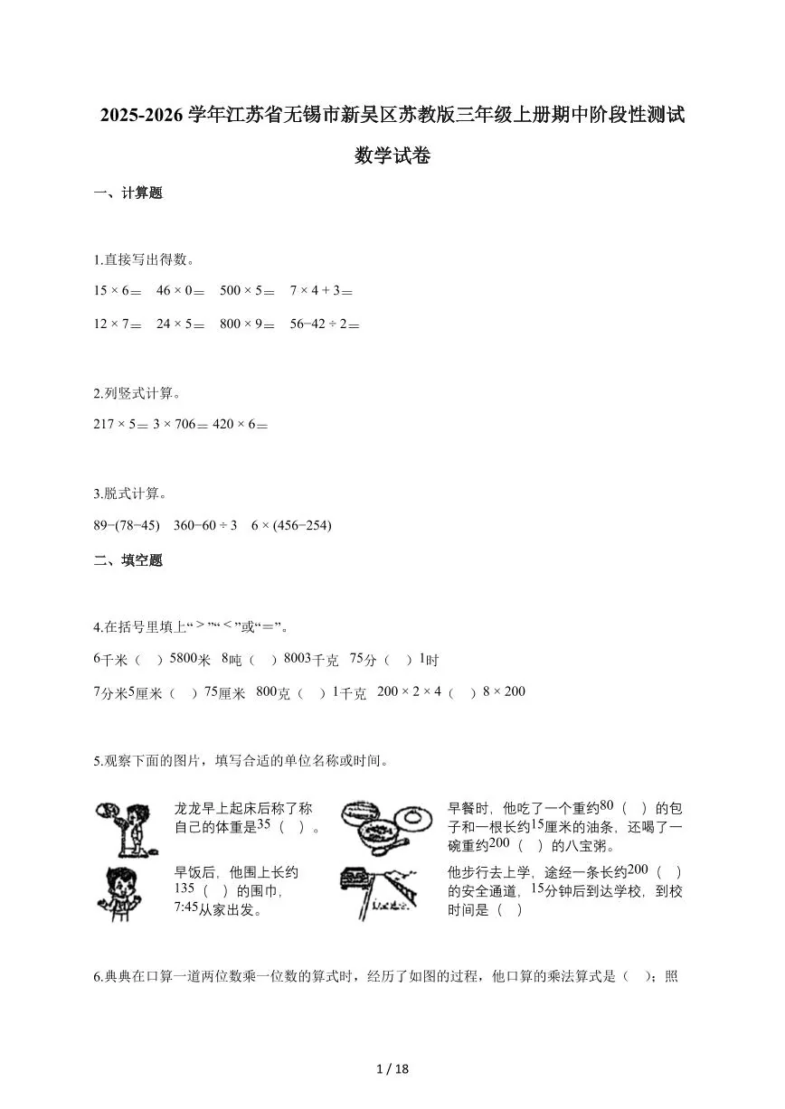 2025~2026学年江苏省无锡市新吴区苏教版三年级上学期期中考试数学试题（含答案）