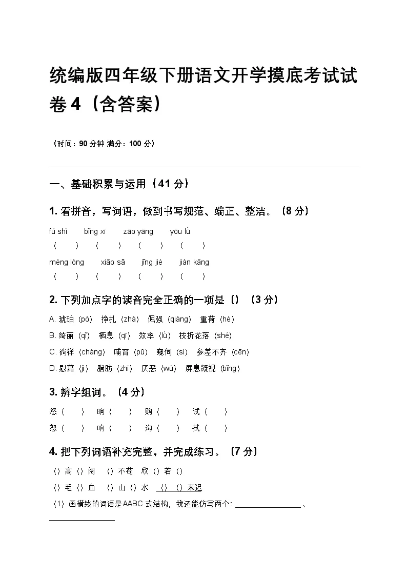 统编版四年级下册语文开学摸底考试试卷4（含答案）
