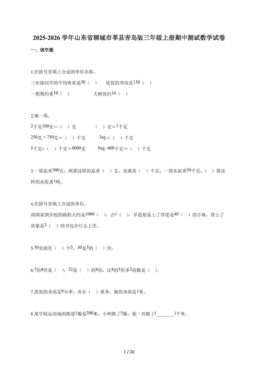 2025~2026学年山东省聊城市莘县青岛版三年级上学期期中考试数学试题（含答案）