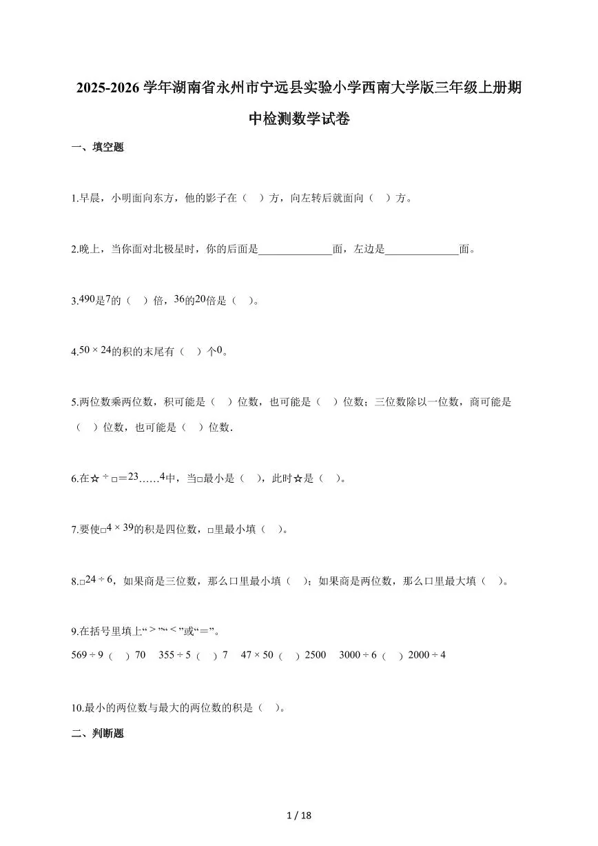 2025-2026学年湖南省永州市宁远县实验小学西南大学版三年级上学期期中检测数学试题（含答案）