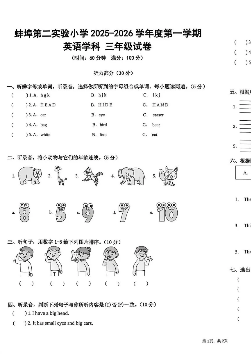 蚌埠第二实验小学2025-2026学年度第一学期英语学科三年级试卷（期末）试卷