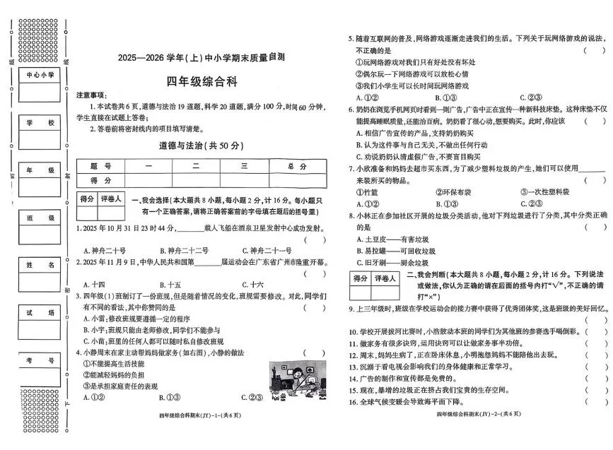 陕西咸阳市泾阳县2025-2026学年四年级上学期期末质量自测道德与法治试卷