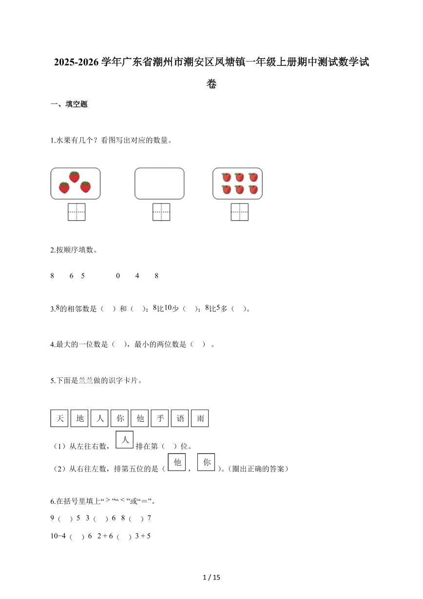 2025~2026学年广东省潮州市潮安区凤塘镇人教版一年级上学期期中考试数学试题（含答案）