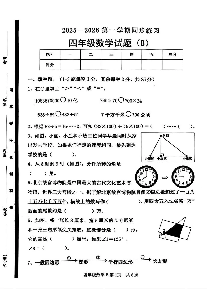 山东菏泽市郓城县2025-2026学年第一学期同步练习四年级数学试题（B）（期末）