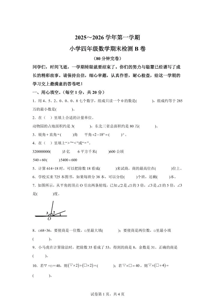 2025~2026学年江西省赣州市于都县（人教版）四年级上学期期末考试数学试题（B卷）（含答案）