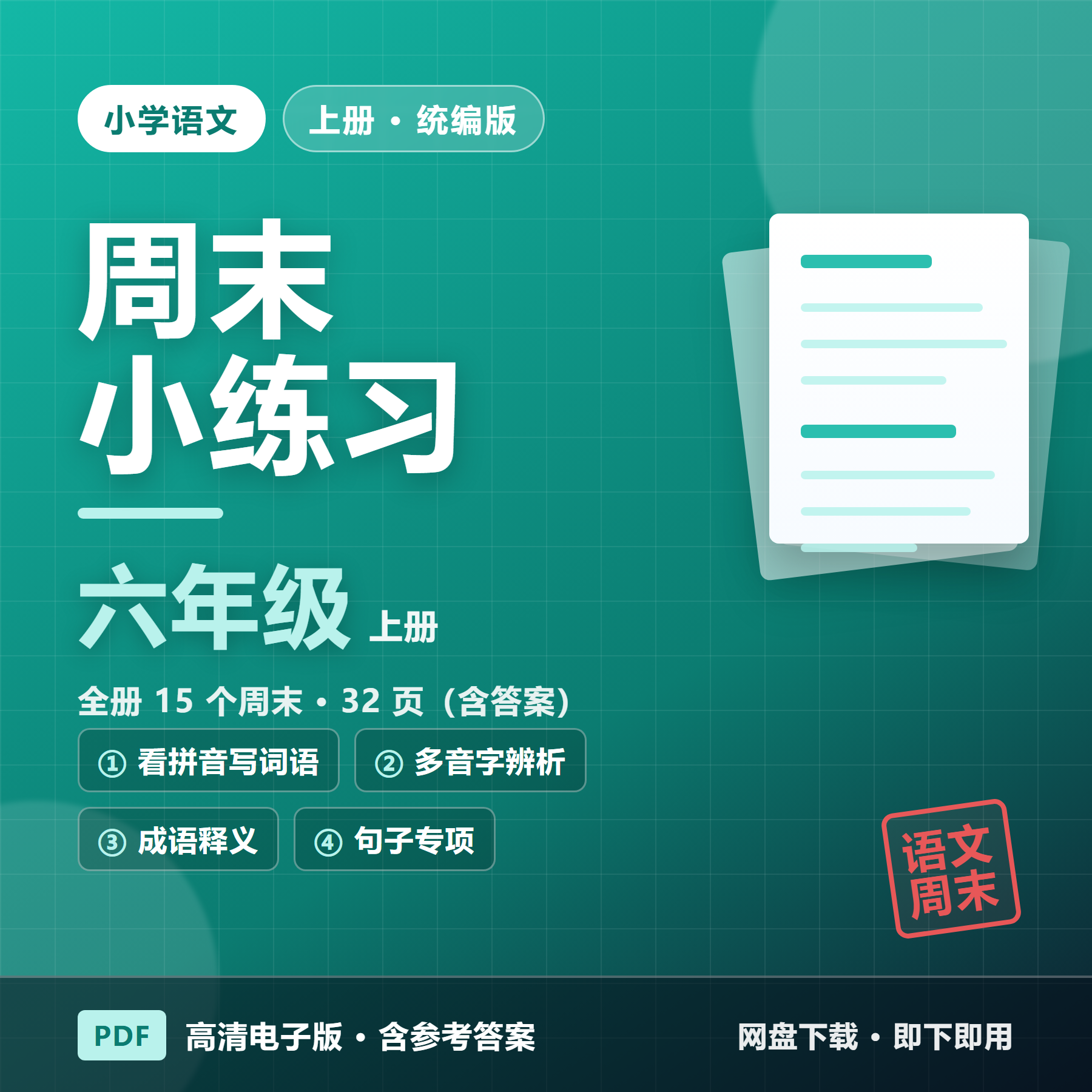 26秋统编版六年级上册语文《周末小练习》全15周（含答案&middot;32页）