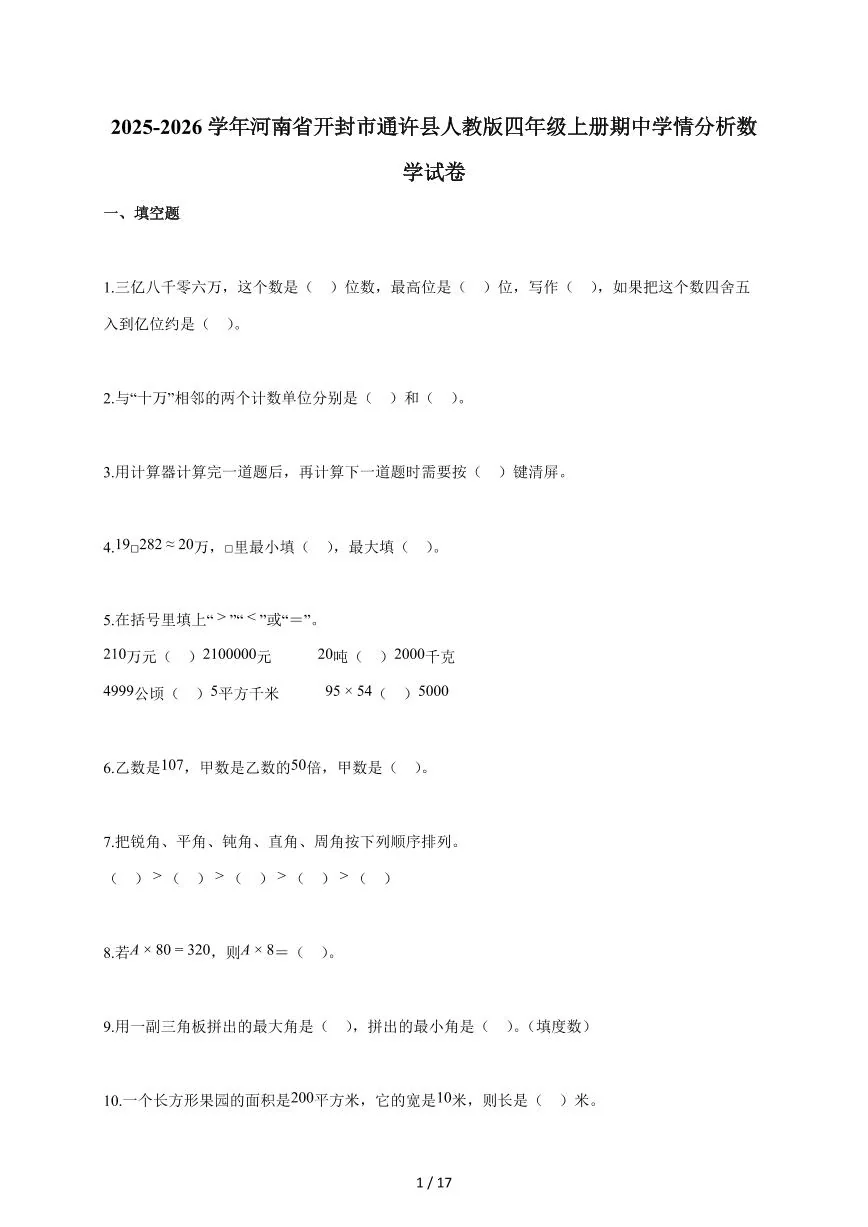 2025~2026学年河南省开封市通许县人教版四年级上学期期中学情分析数学试题（含答案）