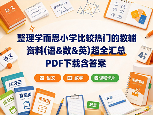 整理学而思小学比较热门的教辅资料(语&数&英)超全汇总 PDF下载含答案第1张