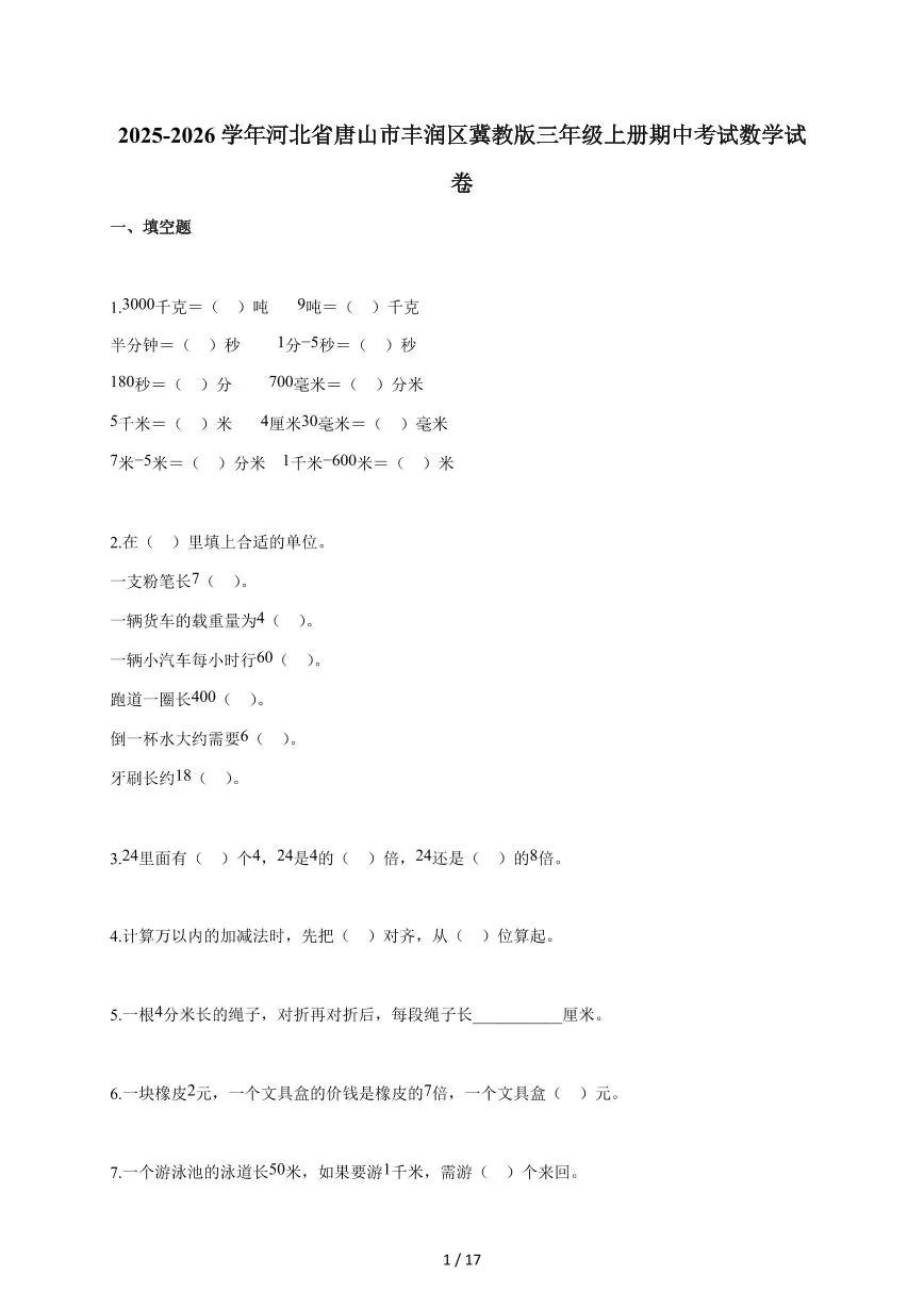 2025~2026学年河北省唐山市丰润区冀教版三年级上学期期中考试数学试题（含答案）