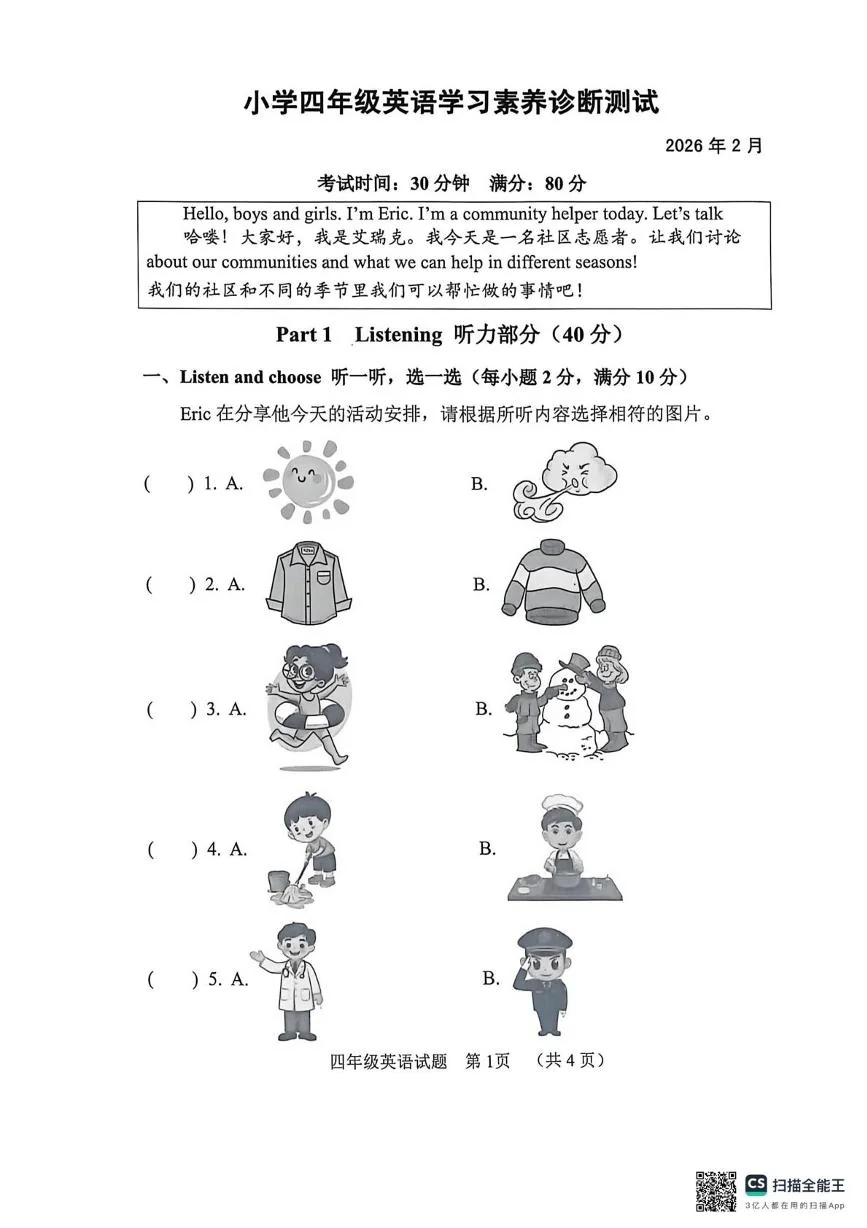 山东菏泽市鄄城县2025-2026学年小学四年级上学期英语学习素养诊断测试（期末）