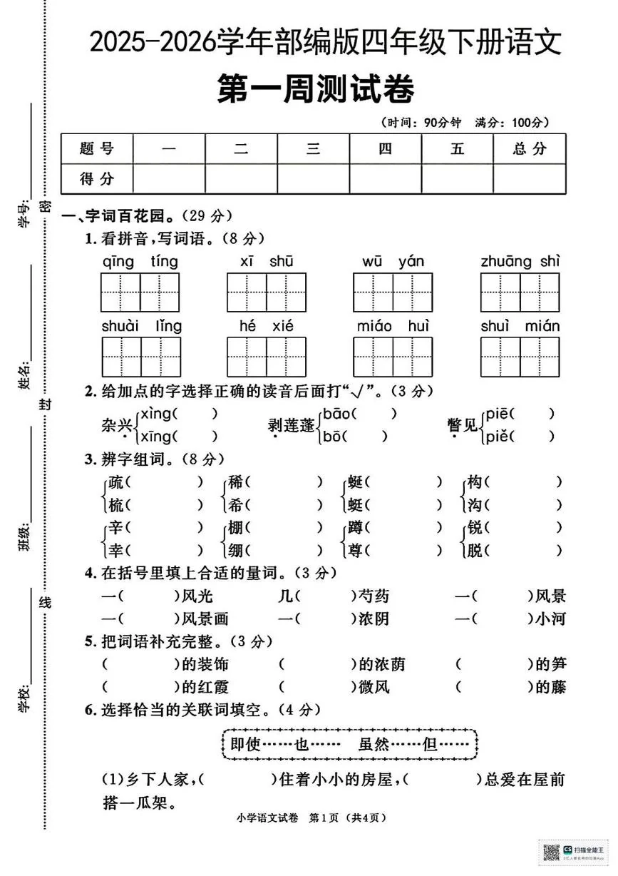 甘肃武威市天祝藏族自治县2025-2026学年四年级下册学情自测语文试题（开学考）