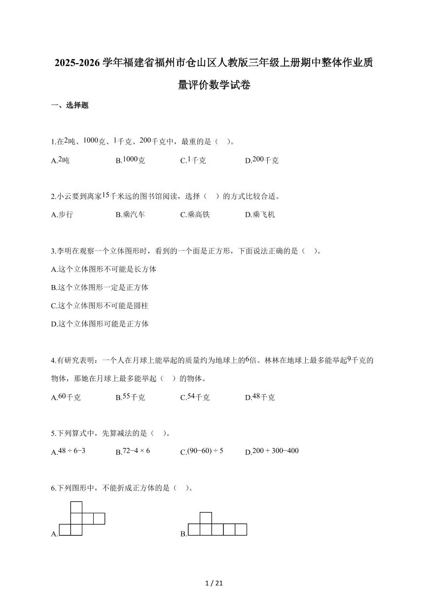 2025~2026学年福建省福州市仓山区人教版三年级上学期期中整体作业质量评价数学试题（含答案）