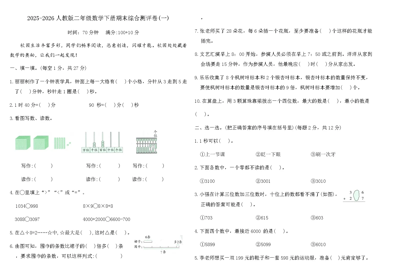 2025-2026人教版二年级数学下册期末综合测评卷(一)（含答案）