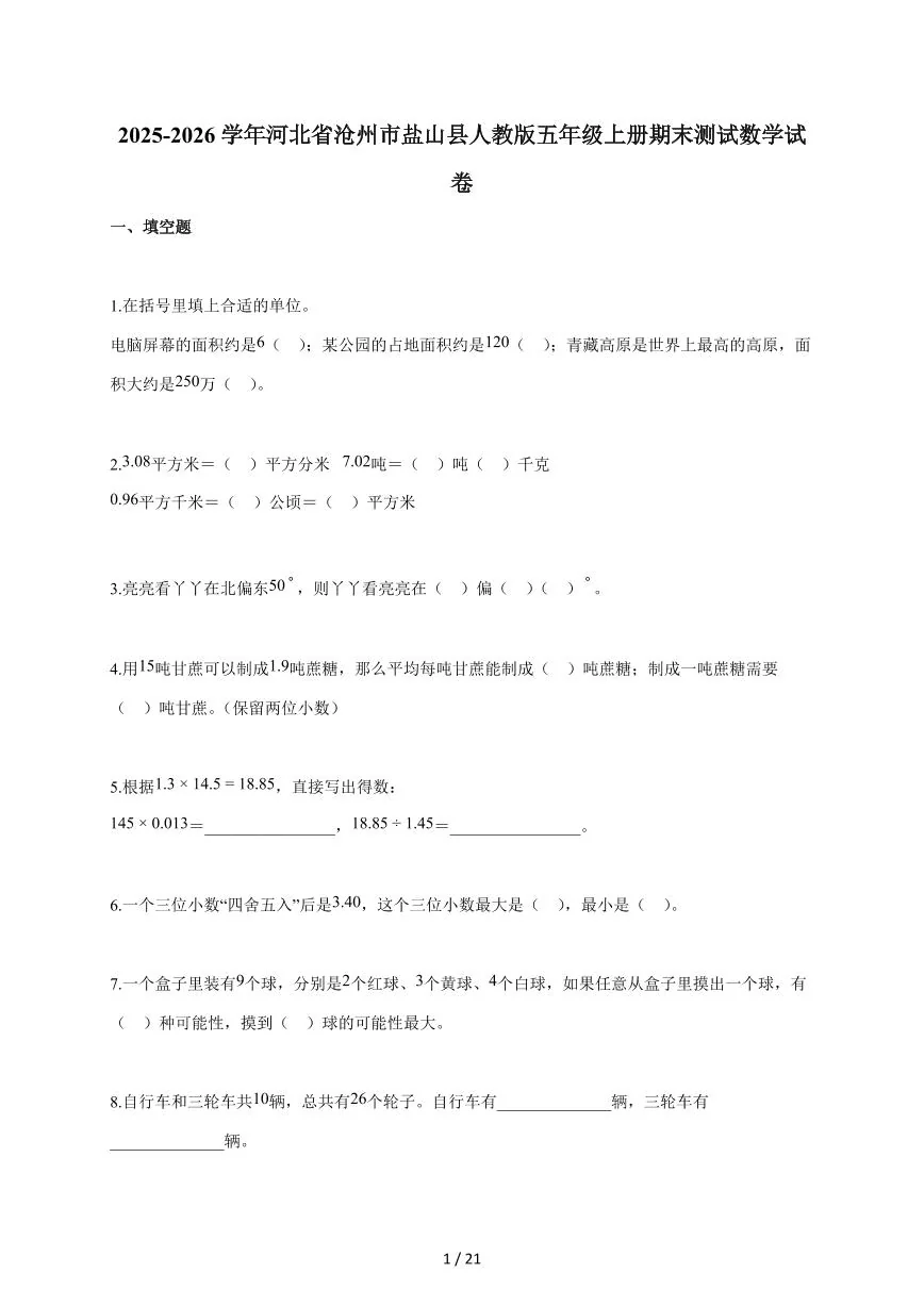 2025-2026学年河北省沧州市盐山县人教版五年级上学期期末测试数学试题（含答案）