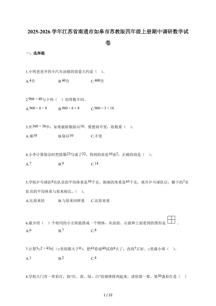 2025~2026学年江苏省南通市如皋市苏教版四年级上学期期中调研数学试题（含答案）