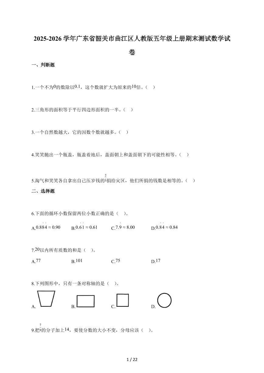 2025-2026学年广东省韶关市曲江区人教版五年级上学期期末测试数学试题（含答案）