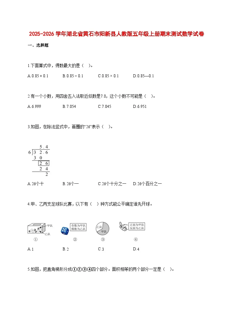 2025~2026学年湖北省黄石市阳新县人教版五年级上册期末数学检测试卷【附解析】