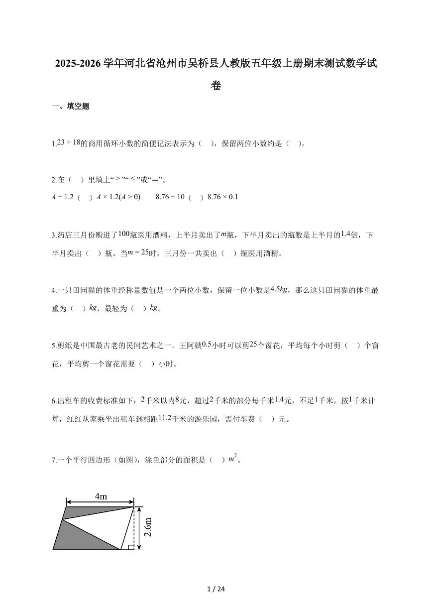 2025-2026学年河北省沧州市吴桥县人教版五年级上学期期末测试数学试题（含答案）