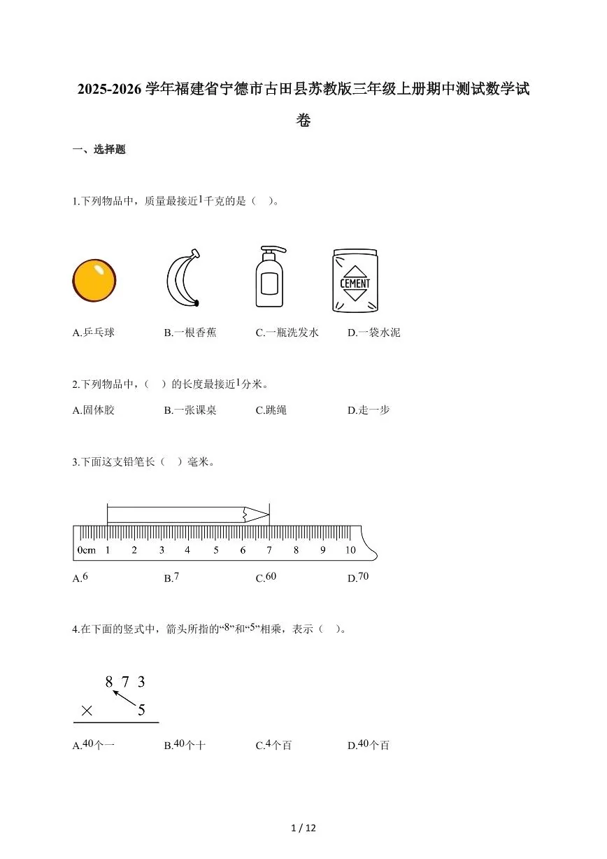 2025~2026学年福建省宁德市古田县苏教版三年级上学期期中考试数学试题（含答案）