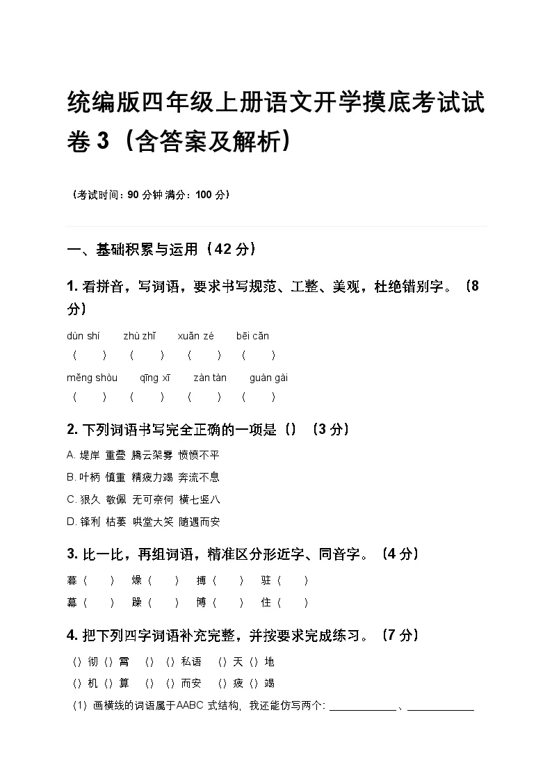 统编版四年级上册语文开学摸底考试试卷3（含答案及解析）