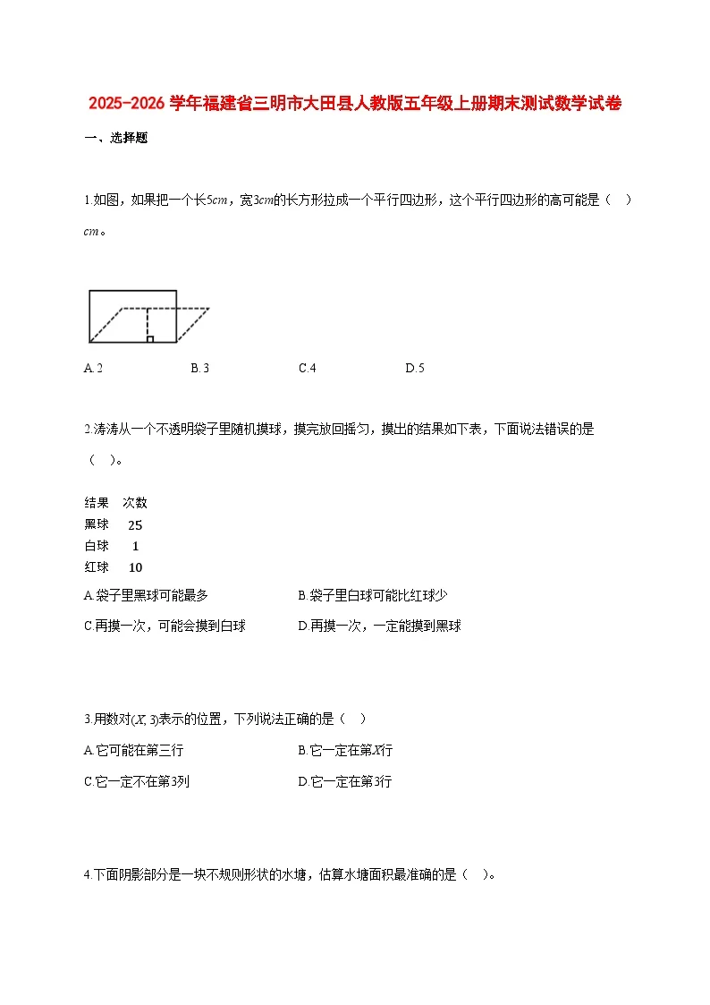 2025~2026学年福建省三明市大田县人教版五年级上册期末数学检测试卷【附解析】