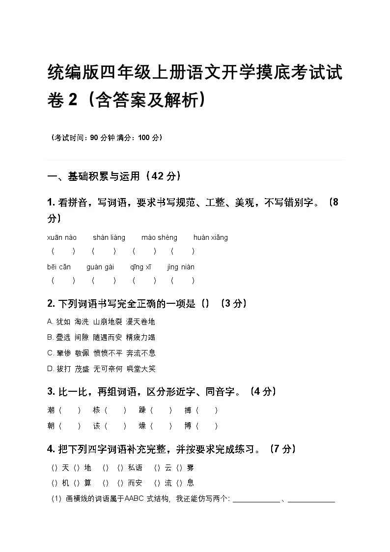 统编版四年级上册语文开学摸底考试试卷2（含答案及解析）