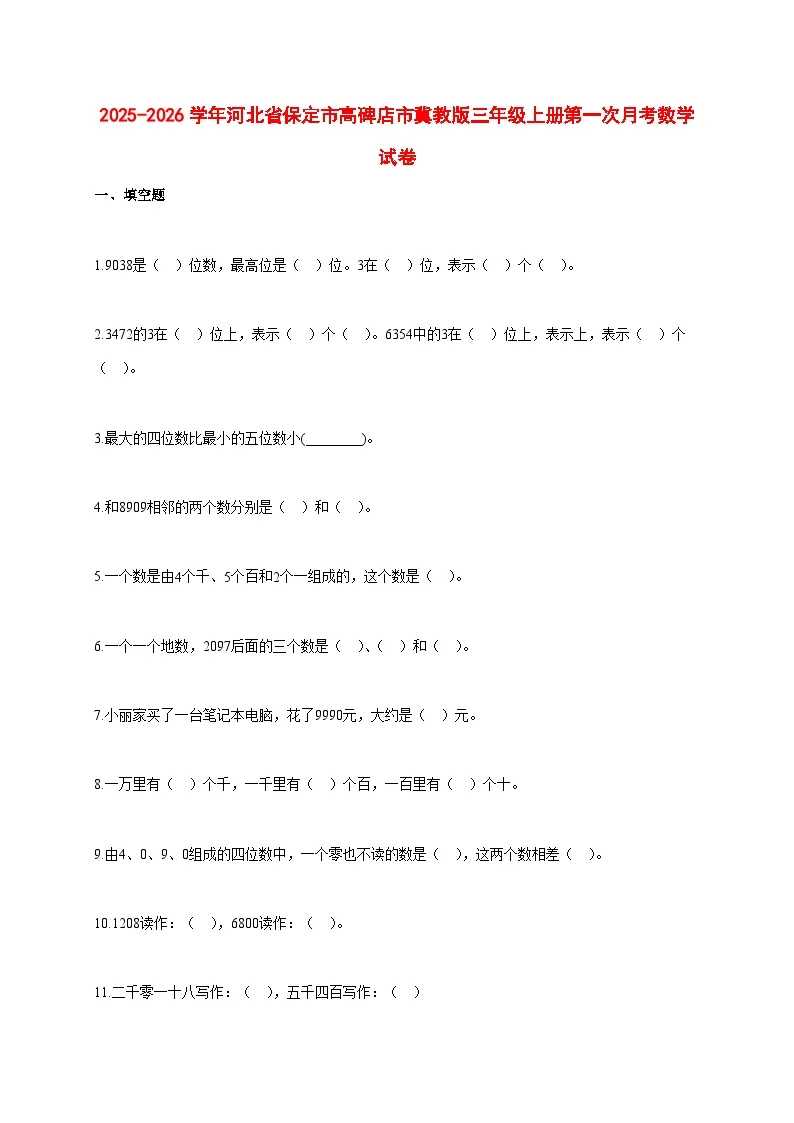 2025~2026学年河北省保定市高碑店市冀教版三年级上册第一次月考数学试卷【附解析】
