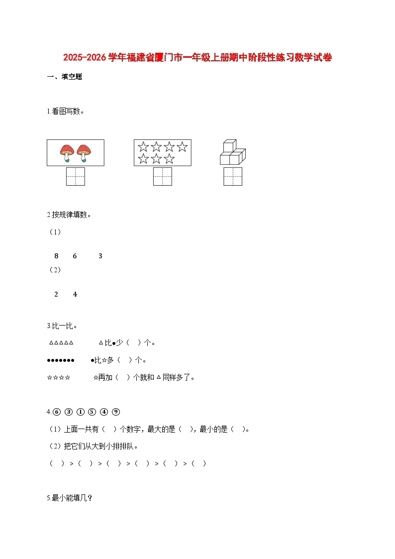 2025~2026学年福建省厦门市人教版一年级上册期中阶段性练习数学试卷【附解析】