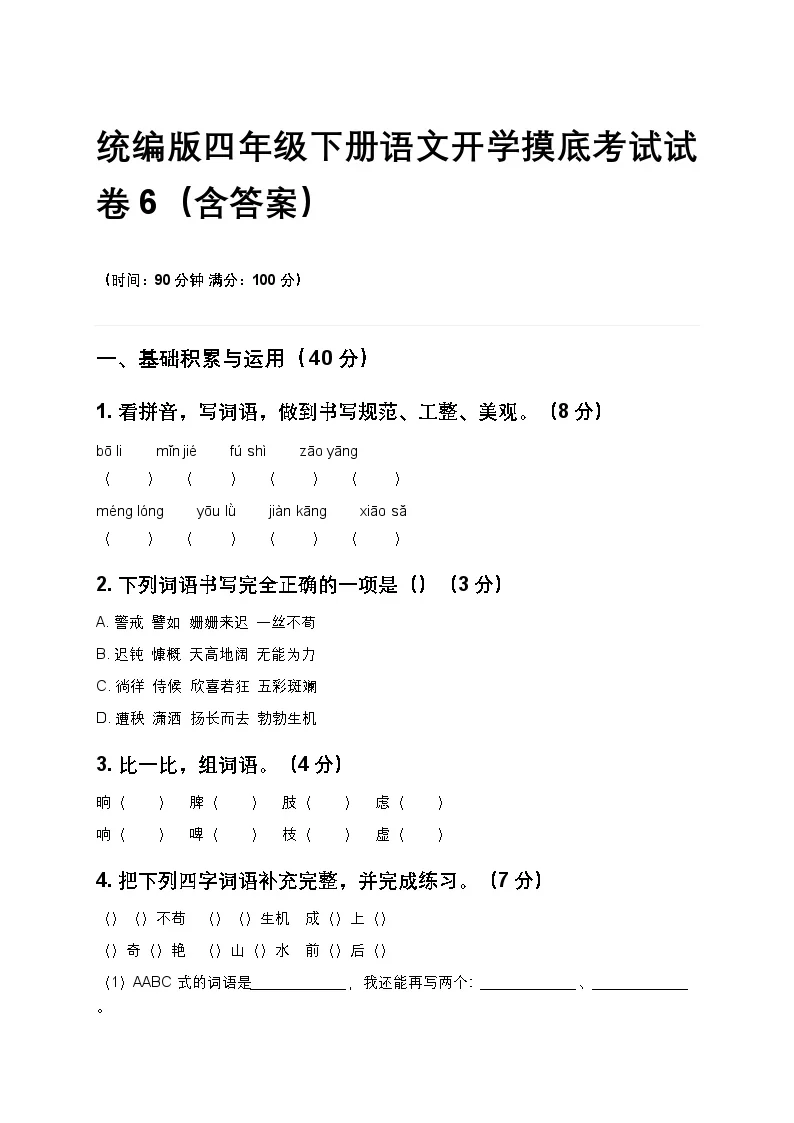 统编版四年级下册语文开学摸底考试试卷6（含答案）