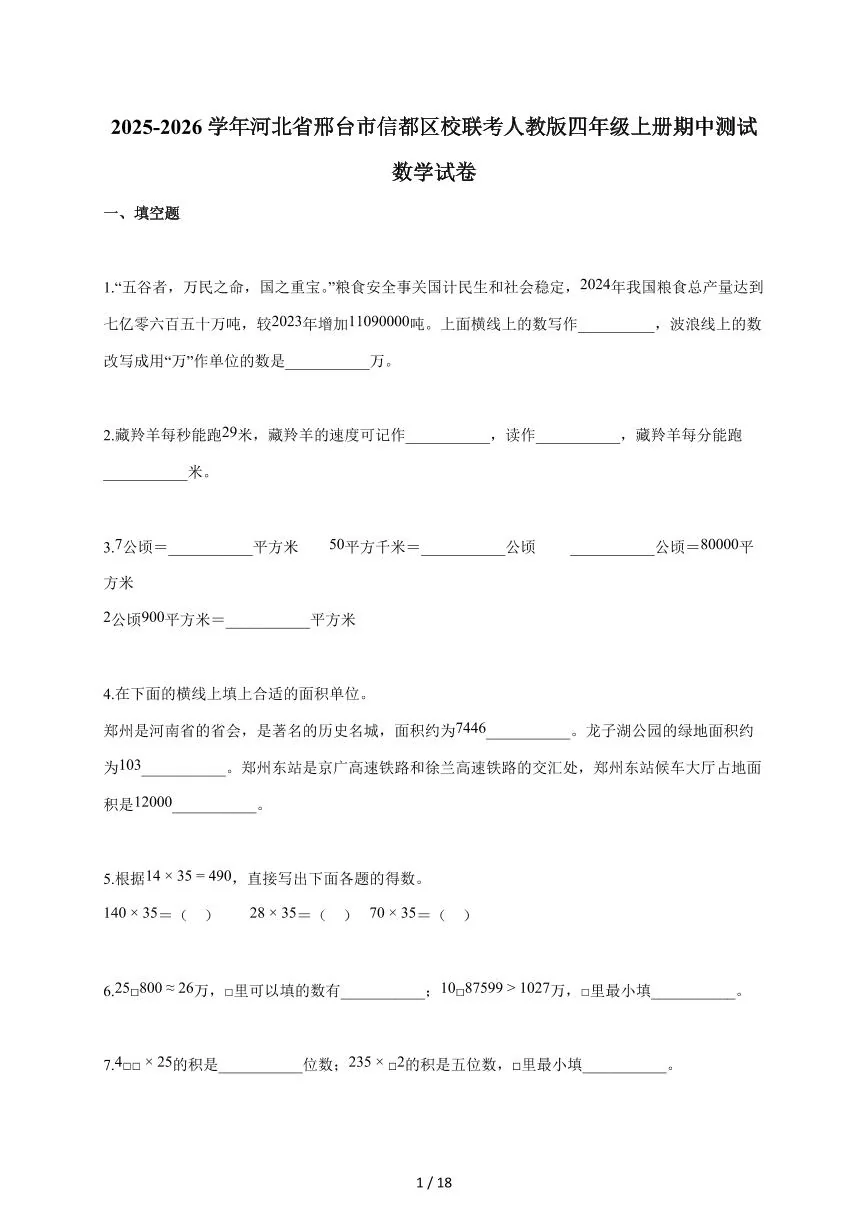 2025~2026学年河北省邢台市信都区校联考人教版四年级上学期期中考试数学试题（含答案）