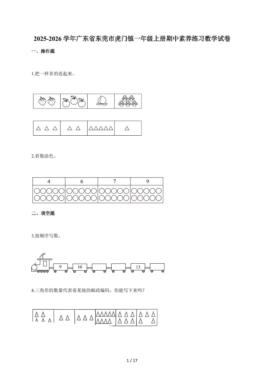 2025~2026学年广东省东莞市虎门镇人教版一年级上学期期中素养练习数学试题（含答案）