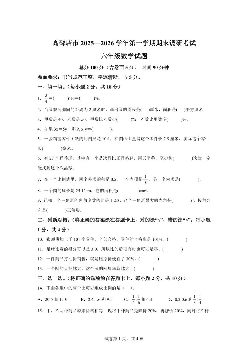 2025~2026学年河北省保定市高碑店市（人教版）六年级上学期期末调研测试数学试题（含答案）