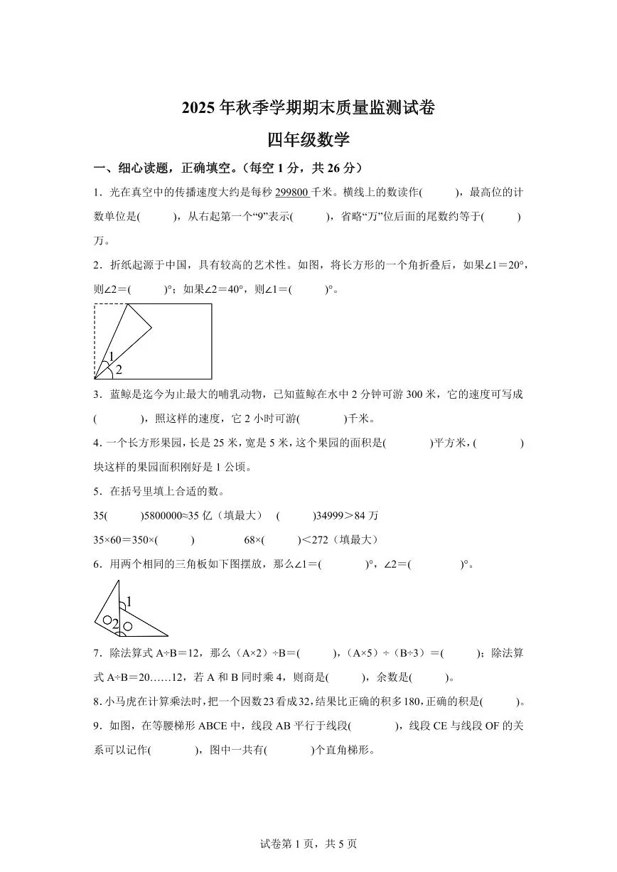 2025~2026学年湖北省鄂州市鄂城区（人教版）四年级上学期期末质量监测数学试题（含答案）