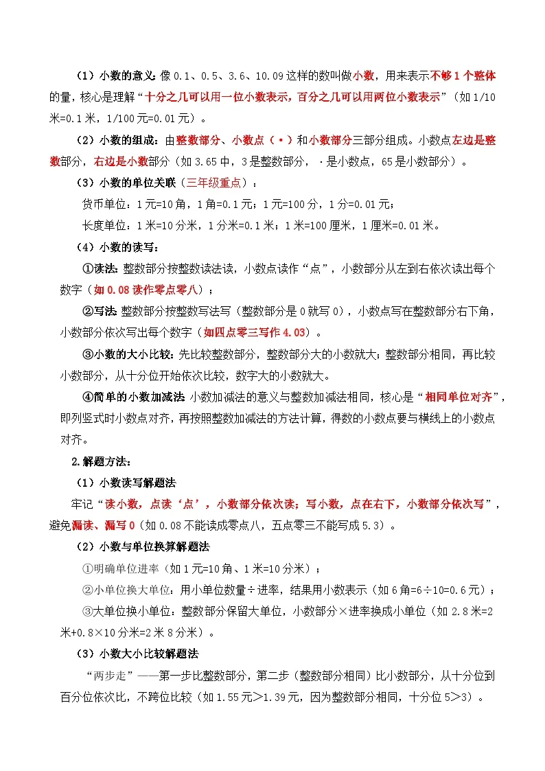 人教版（2024）小学数学3年级下册专题复习卷3：数与小数（含解析）