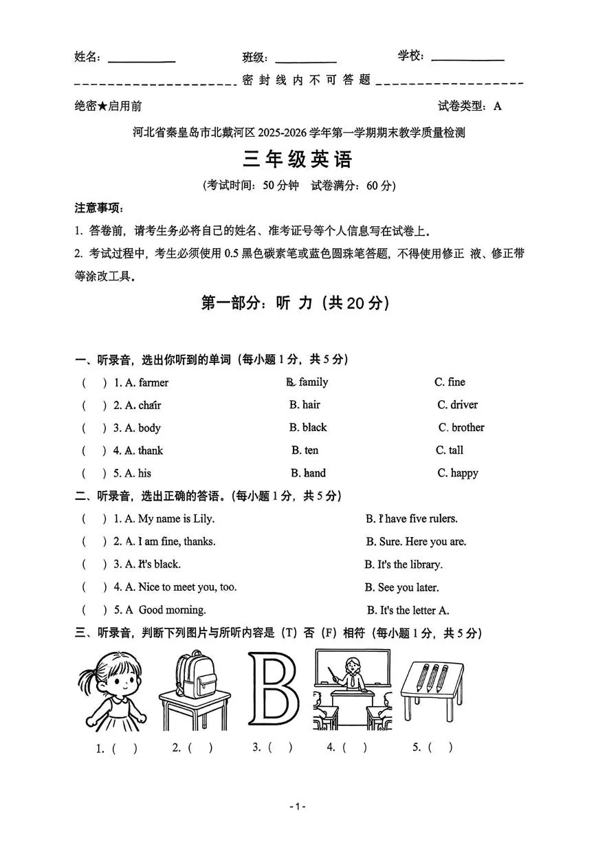 河北秦皇岛市北戴河区2025-2026学年第一学期期末教学质量检测三年级英语