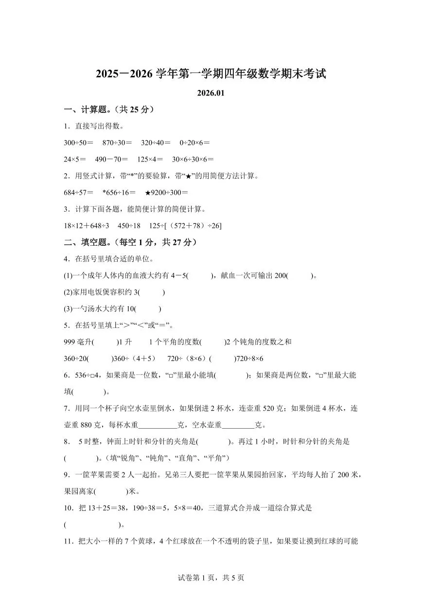 2025~2026学年江苏省苏州市高新区白马涧小学（苏教版）四年级上学期期末考试数学试题（含答案）