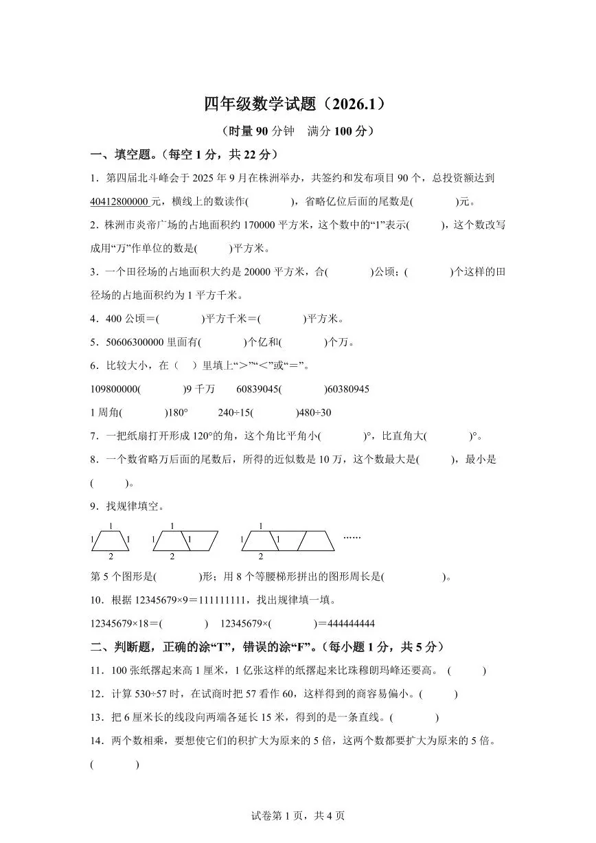2025~2026学年湖南省株洲市渌口区（人教版）四年级上学期期末考试数学试题（含答案）