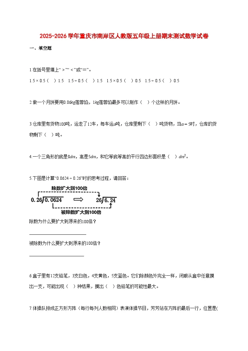 2025~2026学年重庆市南岸区人教版五年级上册期末数学检测试卷【附解析】
