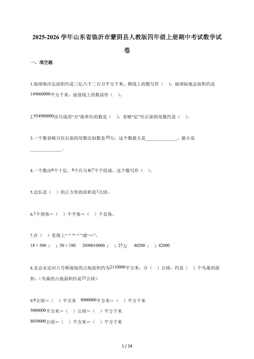 2025~2026学年山东省临沂市蒙阴县人教版四年级上学期期中考试数学试题（含答案）