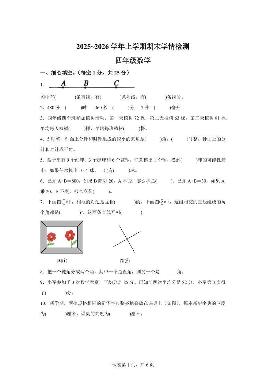 2025~2026学年河南省平顶山市郏县（苏教版）四年级上学期期末学情检测数学试题（含答案）